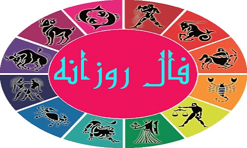 فال روزانه پنج شنبه 2 دی 1400 فال فردا