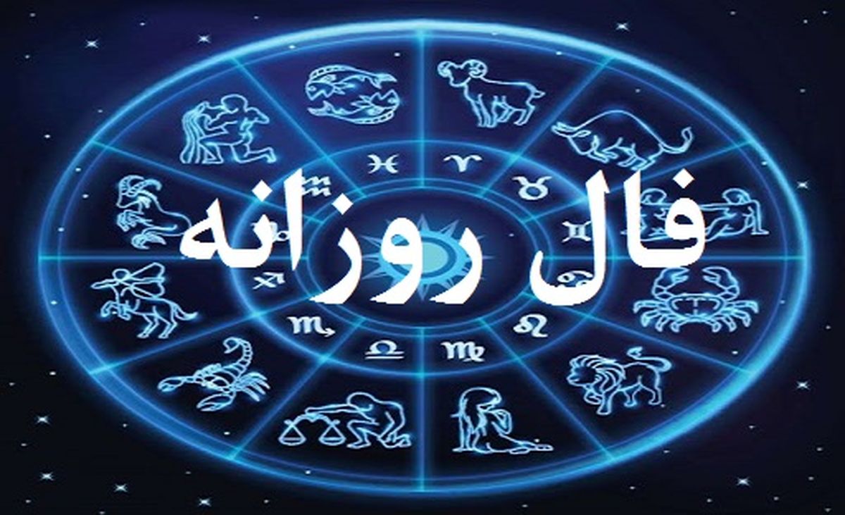 فال روزانه چهارشنبه 1 دی 1400 فال فردا