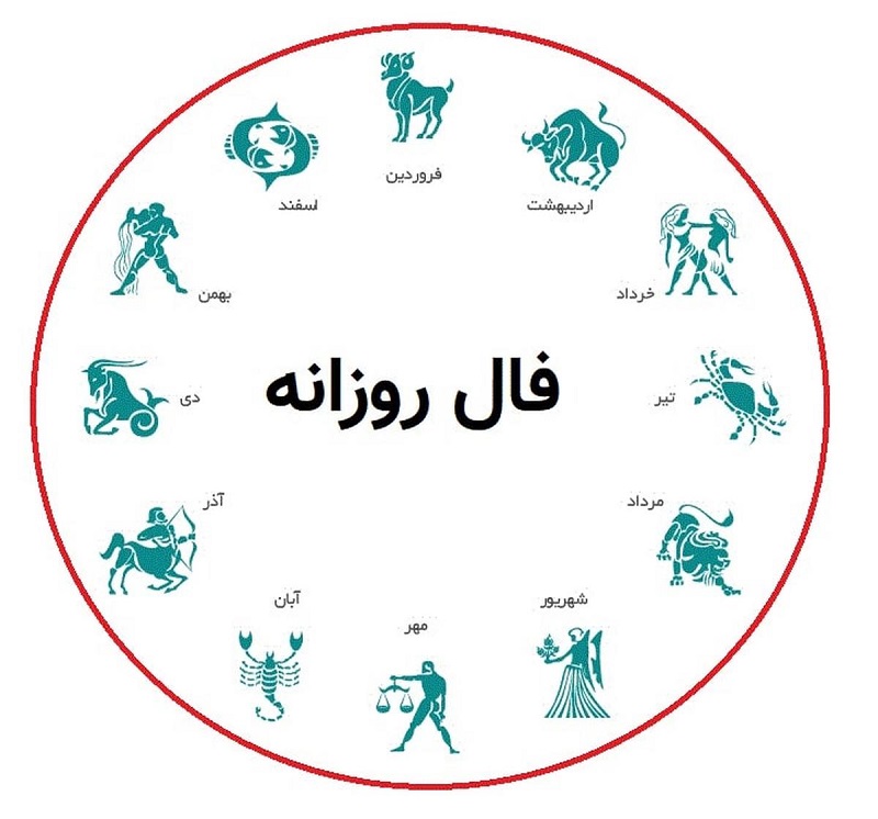 فال روزانه یکشنبه 21 آذر 1400 فال فردا