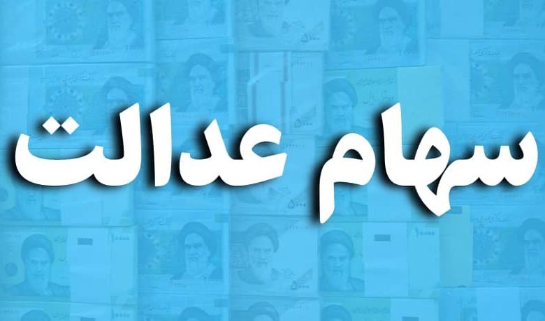 لزوم تعیین تکلیف جاماندگان سهام عدالت