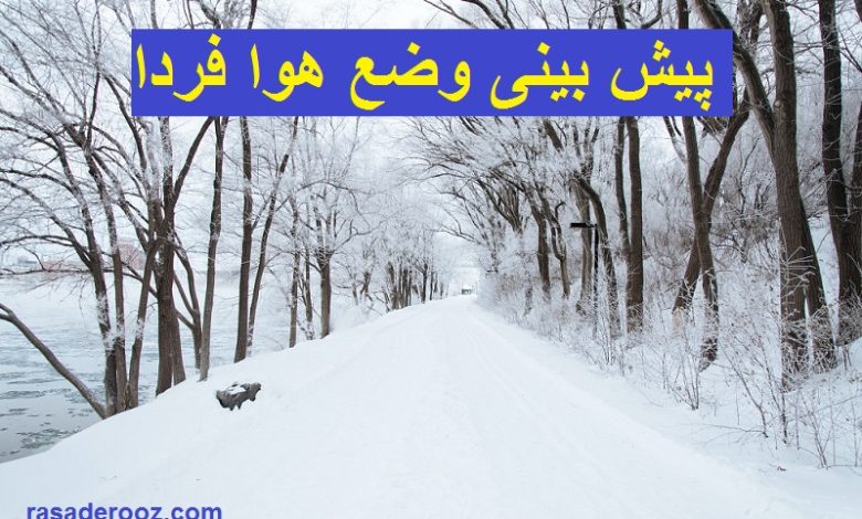 هواشناسی فردا 3 دی 1400