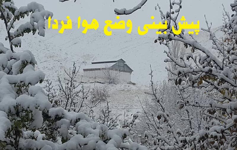 پیش بینی وضع هوا فردا 2 دی 1400