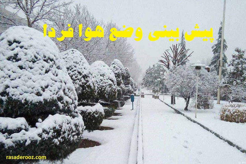 پیش بینی وضع هوا فردا 26 آذر 1400