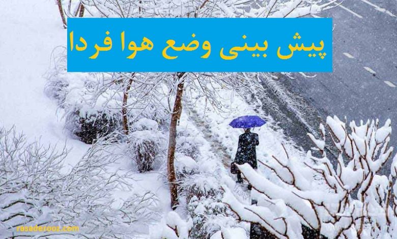 پیش بینی وضع هوا فردا 5 دی 1400