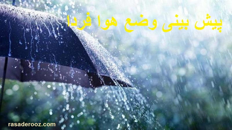 پیش بینی وضع هوا فردا 6 دی 1400