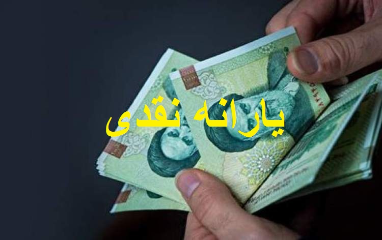 یارانه نقدی 20 آذر واریز می شود