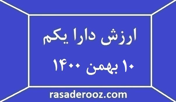  ارزش دارا یکم امروز 10 بهمن 1400