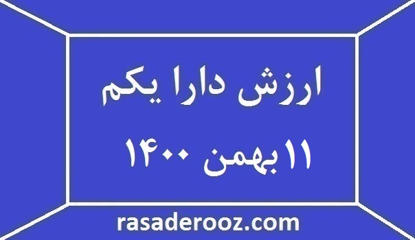  ارزش دارا یکم امروز 11 بهمن 1400