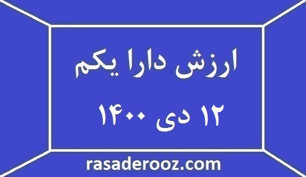 ارزش دارا یکم امروز 12 دی 1400