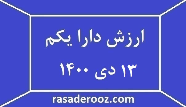 ارزش دارا یکم امروز 13 دی 1400