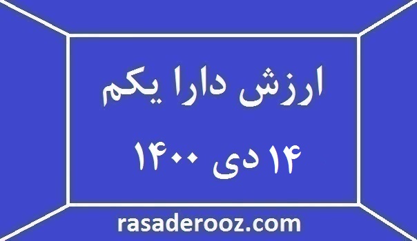 ارزش دارا یکم امروز 14 دی 1400