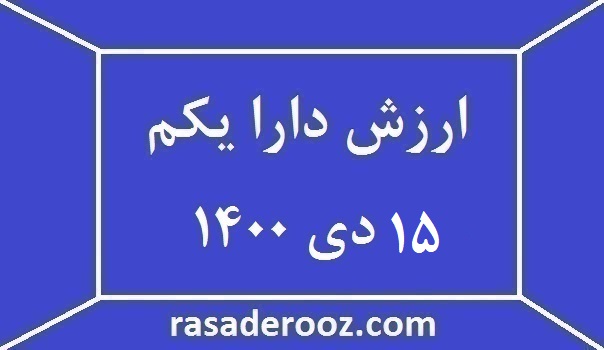 ارزش دارا یکم امروز 15 دی 1400