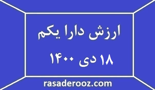 ارزش دارا یکم امروز 18 دی 1400