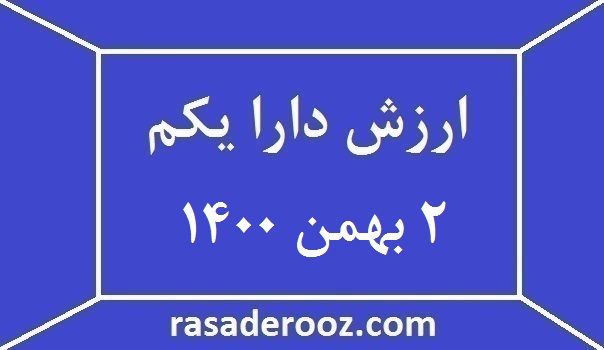 ارزش دارا یکم امروز ۲ بهمن ۱۴۰۰