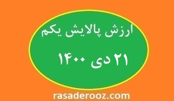 ارزش دارا یکم امروز 21 دی 1400 (2)