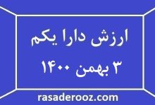 ارزش دارا یکم امروز 3 بهمن 1400