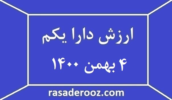 ارزش دارا یکم امروز 4 بهمن 1400