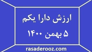 ارزش دارایکم امروز 5 بهمن 1400