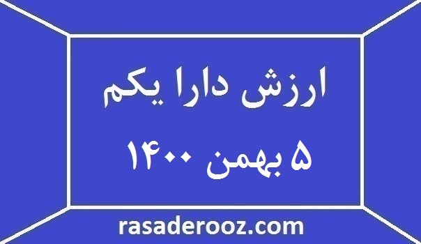 ارزش دارایکم امروز 5 بهمن 1400