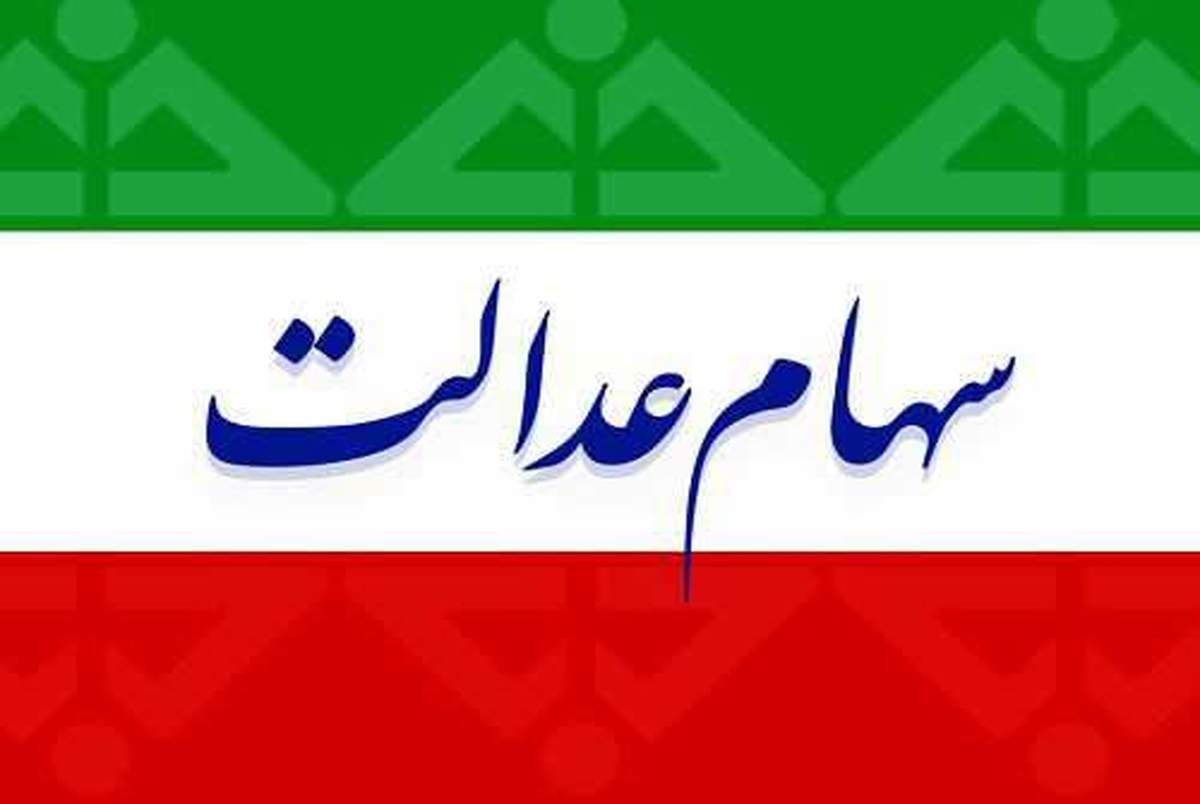 ارزش سهام عدالت