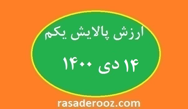 ارزش پالایش یکم امروز 14 دی 1400