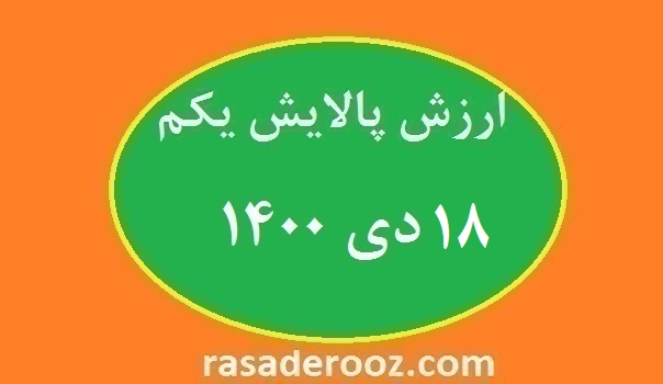 ارزش پالایش یکم امروز 18 دی 1400