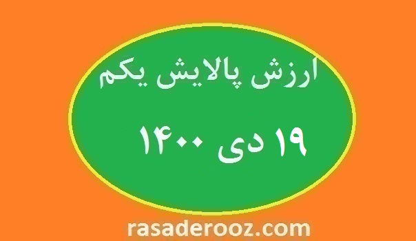 ارزش پالایش یکم امروز 19 دی 1400