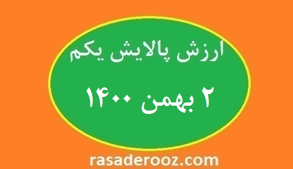 ارزش پالایش یکم امروز ۲ بهمن ۱۴۰۰