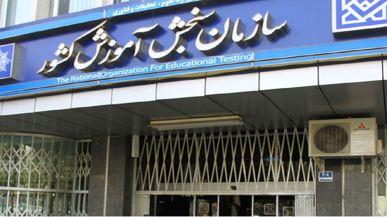 اسامی پذیرفته شدگان بر اساس سوابق تحصیلی کنکور اعلام شد