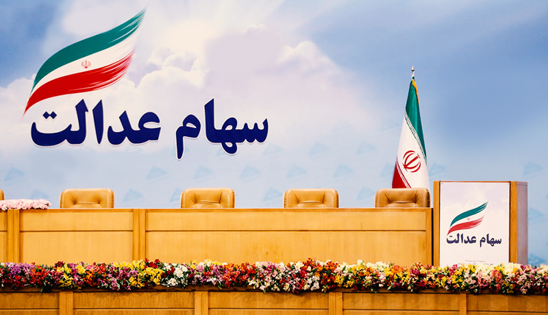 تعیین تکلیف سهام عدالت در جلسه شورای عالی بورس