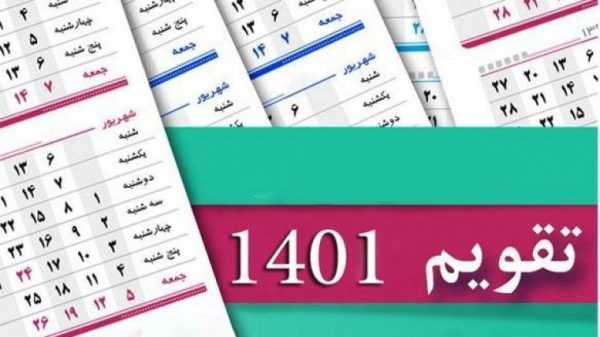 تقویم کامل 1401 + مناسبت ها دانلود تقویم کامل سال 1400