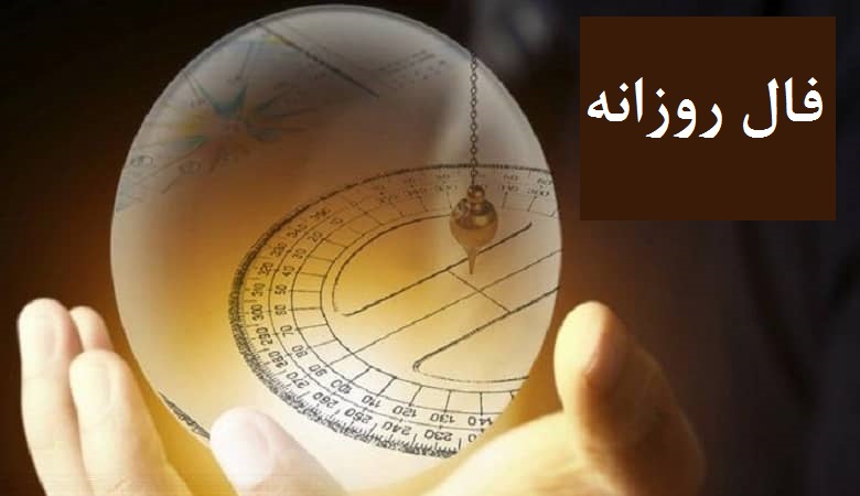 فال روزانه چهارشنبه 22 دی 1400 فال فردا