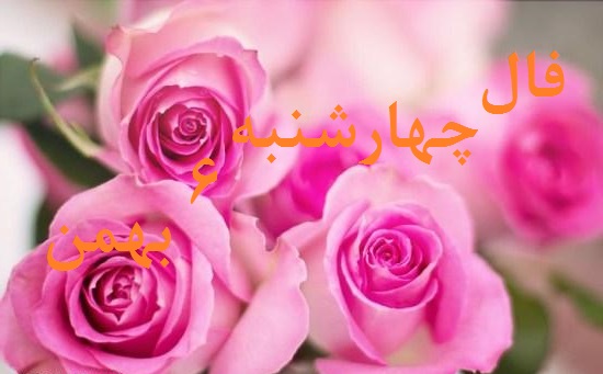 فال روزانه چهارشنبه 6 بهمن 1400 فال فردا