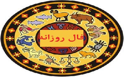 فال روزانه یکشنبه 26 دی 1400 فال فردا