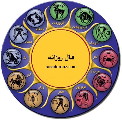 فال روزانه یکشنبه 10 بهمن 1400 فال فردا