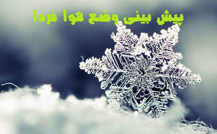 هواشناسی فردا