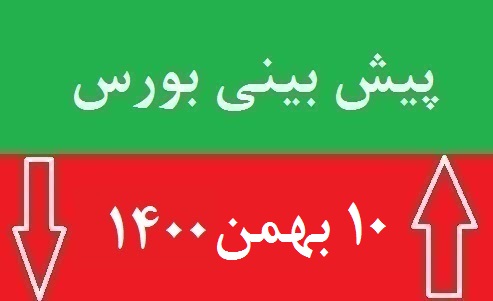 پیش بینی بورس فردا 10 بهمن 1400