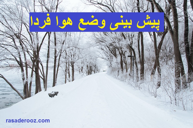 پیش بینی وضع هوا فردا 12 بهمن 1400