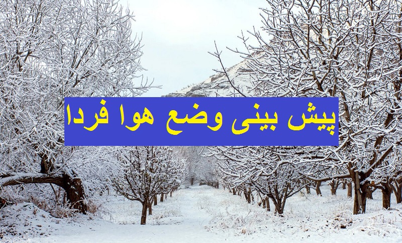 پیش بینی وضع هوا فردا 14 دی 1400