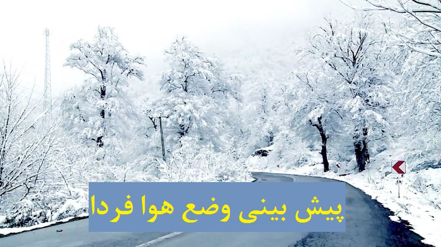 پیش بینی وضع هوا فردا 15 دی 1400
