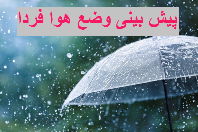 پیش بینی وضع هوا فردا 18 دی 1400