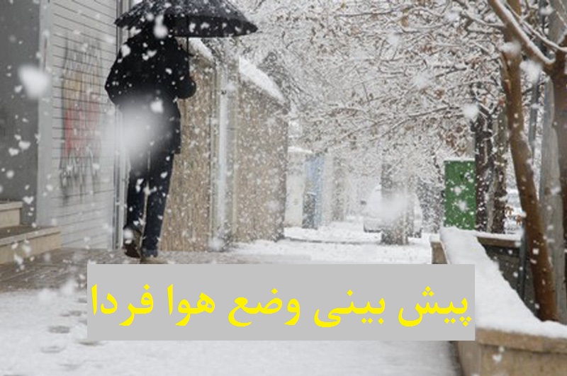 پیش بینی وضع هوا فردا 20 دی 1400