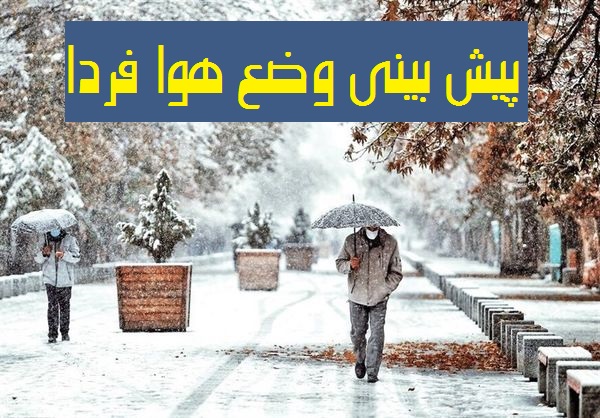 پیش بینی وضع هوا فردا 21 دی 1400