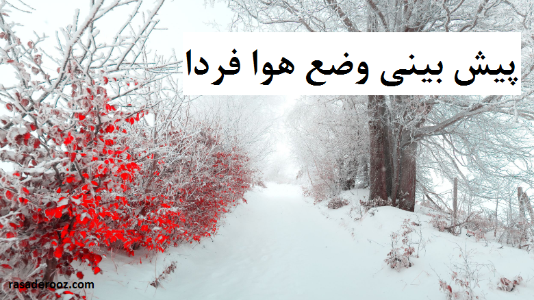 پیش بینی وضع هوا فردا 9 بهمن