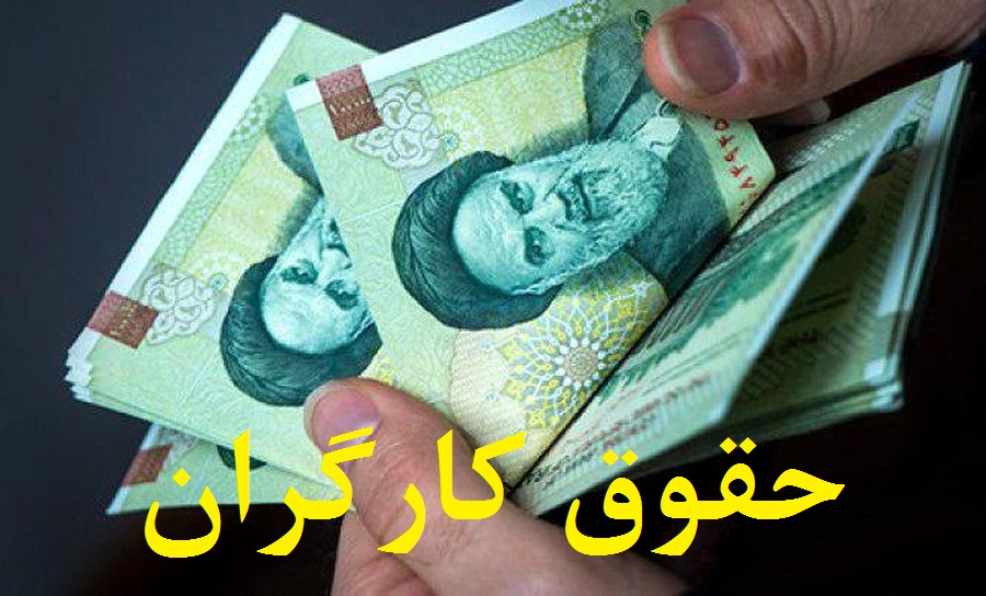 آخرین جزییات از تعیین تکلیف دستمزد کارگران