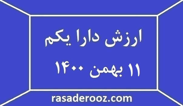 ارزش دارا یکم امروز 12 بهمن 1400