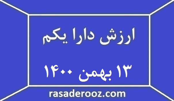 ارزش دارا یکم امروز 13 بهمن 1400