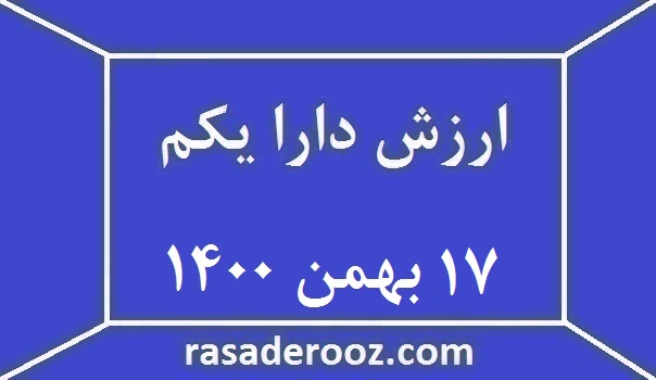 ارزش دارا یکم امروز 17 بهمن 1400