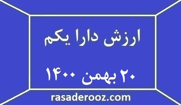 ارزش دارا یکم امروز 20 بهمن 1400
