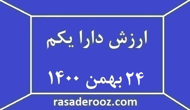 ارزش دارا یکم امروز 24 بهمن 1400